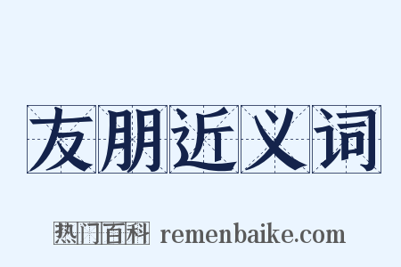 友朋近义词是什么意思的图片